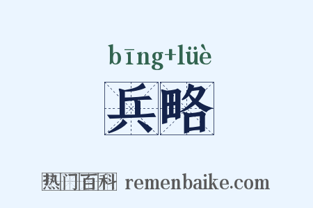 兵略是什么意思的图片